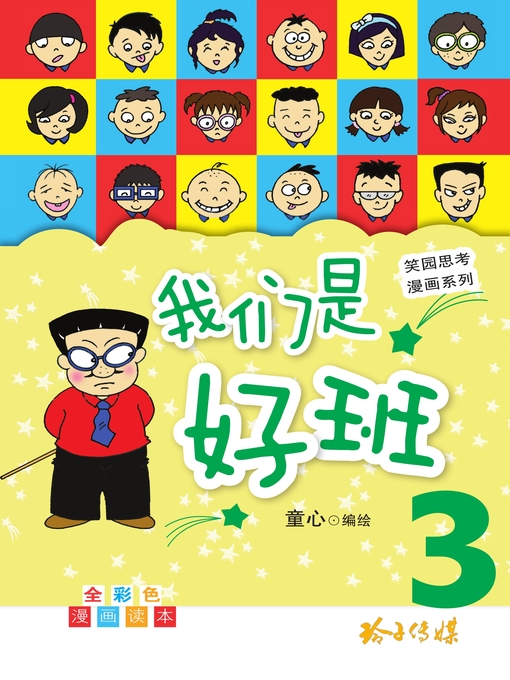 Title details for 我们是好班3 by 童心 - Available